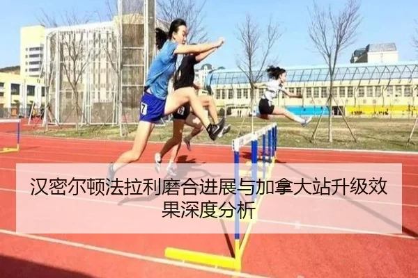 汉密尔顿法拉利磨合进展与加拿大站升级效果深度分析